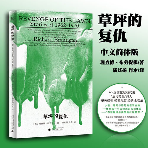 草坪的复仇 理查德·布劳提根 著 外国文学小说 反文化运动 “后垮掉派”诗人 融合诗与小说的先锋写作