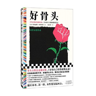 好骨头 玛格丽特·阿特伍德 著 女性主义 小说
