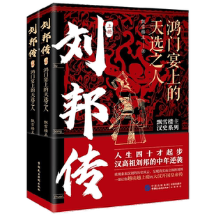 刘邦传 鸿门宴上的天选之人 全两册 飘雪楼主 著 传记 楚汉争霸主线战役 飘雪楼主 呈现真实而立体的刘邦