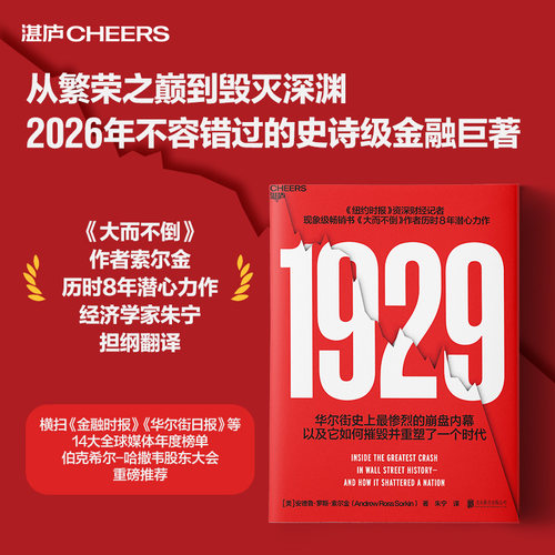 1929年大崩盘内情湛庐新书