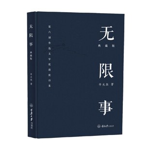 无限事 典藏版 李元胜 著 文学