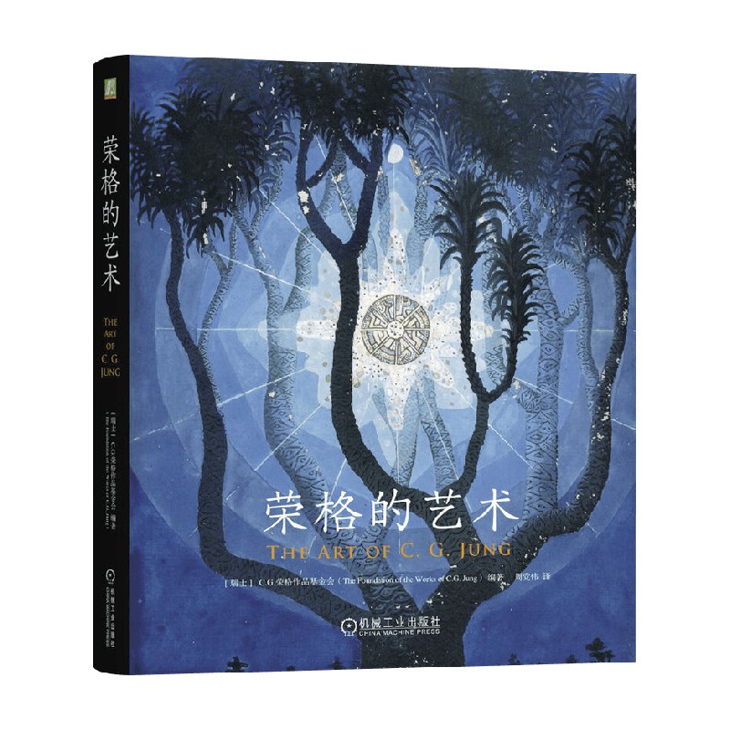 荣格的艺术荣格作品基金会