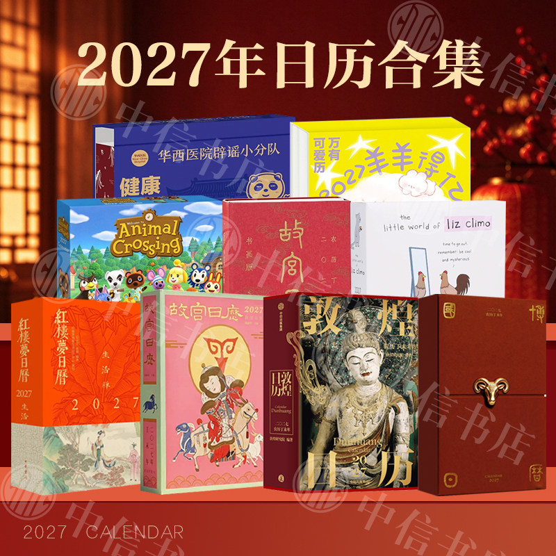 2026-2027年日历合集 敦煌日历2026  故宫日历2026年生肖版 湛庐珍藏 大英图书馆 2026 2027日历 同仁护眼百科 鉴赏收藏 预售