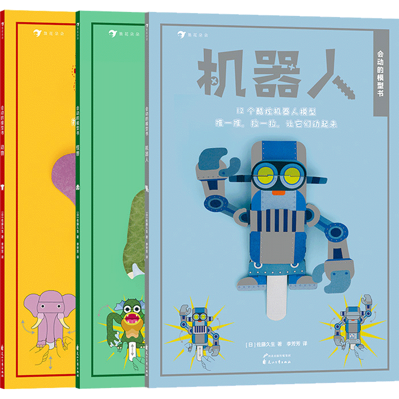 会动的模型书 动物 怪兽 机器人4岁以上 佐藤久生著作 益智游戏创意手工书