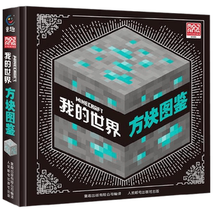 我的世界方块图鉴 魔赞公司 著 益智