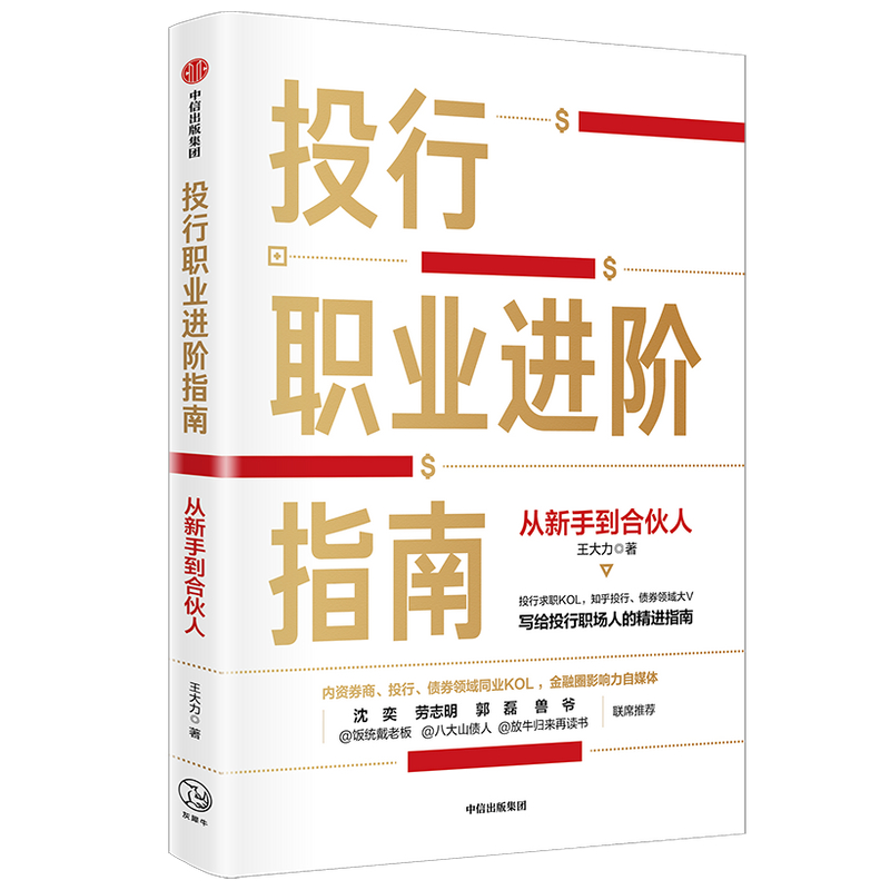 投行职业进阶指南从新手到合伙人王大力著职业经验职场投行金融中信