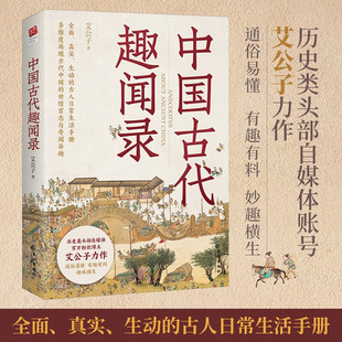 中国古代趣闻录 艾公子 著 历史