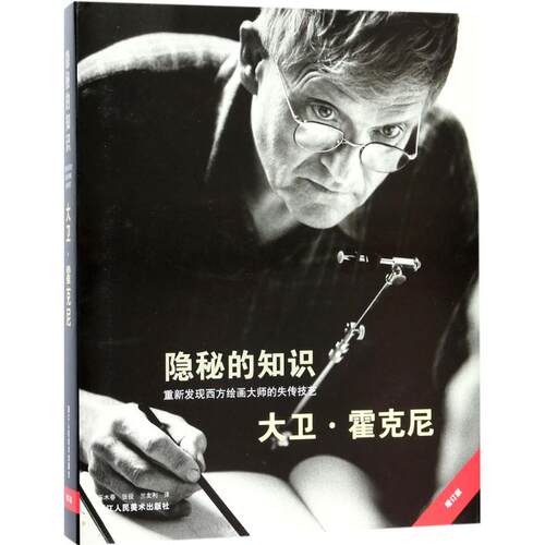 隐秘的知识 (英)大卫·霍克尼(David Hockney) 著；万木春,张俊,兰友利 译 美术理论