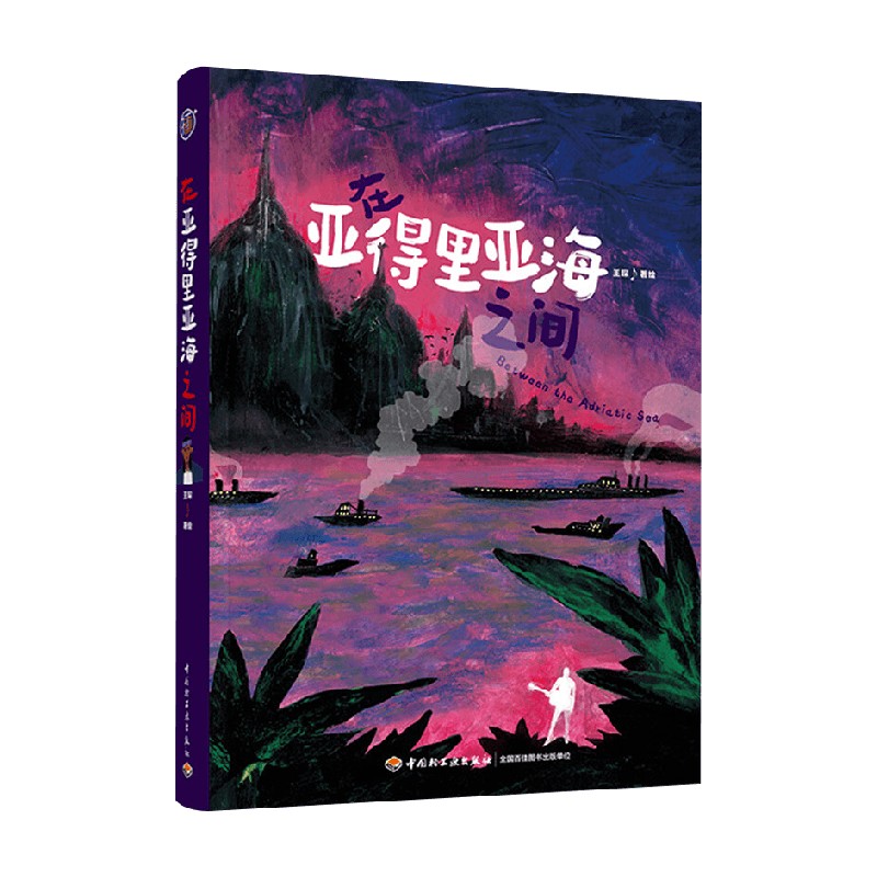 插画在亚得里亚海之间