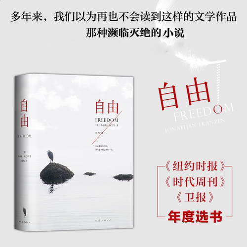自由 精装版 乔纳森·弗兰岑代表作 外国文学小说 纽约时报时代周刊年度选书 自由带给我们的 原来是幸福之外的