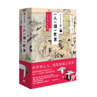 艺术 书籍 一人一猫一世界 正版 中信出版 环球之旅 绘画 著 中西直子 365日 365日有猫系列