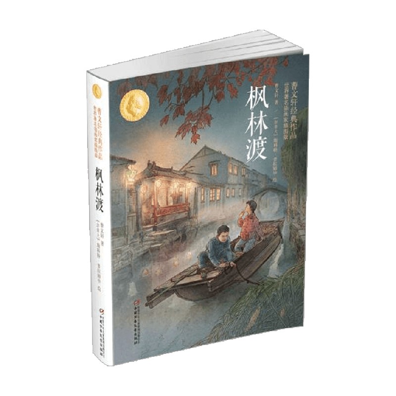 枫林渡曹文轩儿童文学