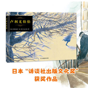 卢利尤伯伯 5-8岁 伊势英子 著 儿童绘本