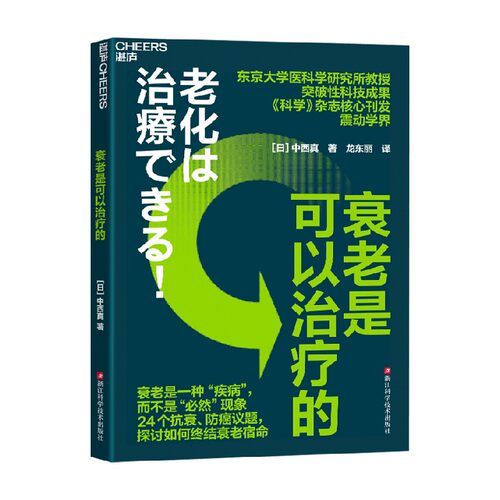 衰老是可以治疗的中西真
