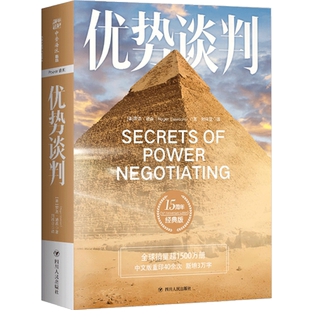 优势谈判：15周年经典版 罗杰道森著 商务实务演讲口才沟通管理经济销售价值人际管理成功励志心理