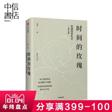 时间的玫瑰-但斌投资札记 金融理财书籍 财富新逻辑 剖析市场趋势 明辨投资风向 中信出版社正版书籍 投资理财金融经济学