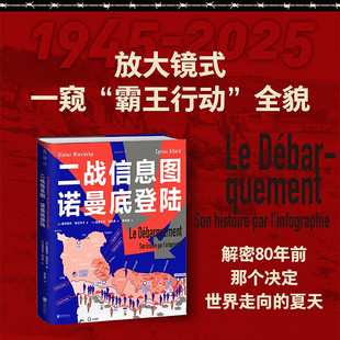 二战信息图 诺曼底登陆 奥利维尔·维沃尔卡 著 历史