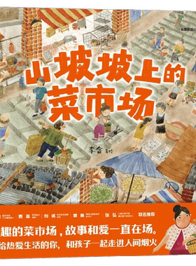 山坡坡上的菜市场李含绘本