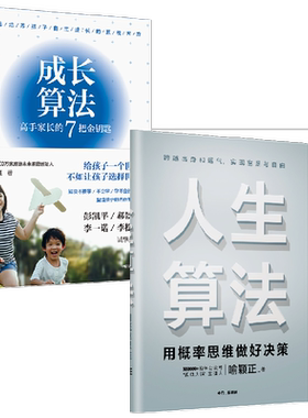 人生算法+成长算法套装2册 喻颖正 著 经济