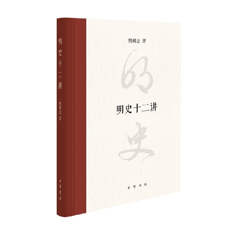 明史十二讲樊树志历史