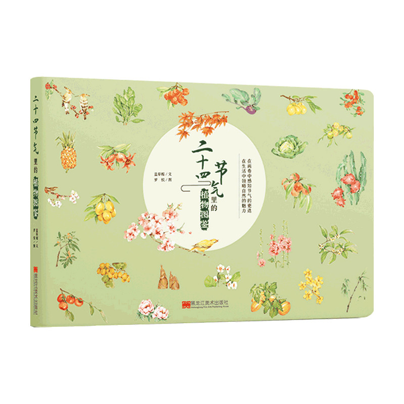 二十四节气里的植物图鉴 7-10岁 蓝草帽 著 儿童绘本