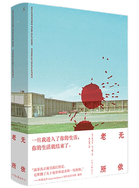 老无所依 科马克·麦卡锡 著 小说
