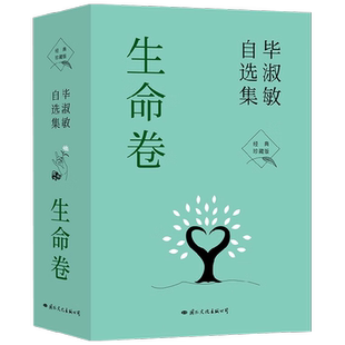 毕淑敏自选集 生命卷 经典珍藏版 毕淑敏著 西藏的故事+预约死亡+生命的栖息地 经典珍藏版 70年人生回望书写生命的答案 文学