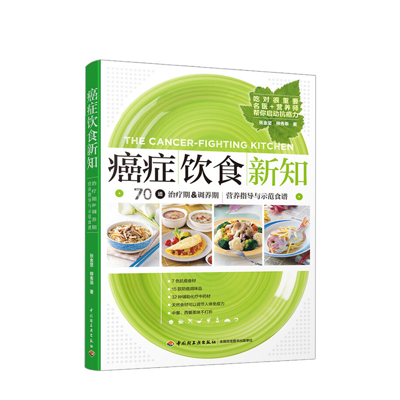 癌症饮食新知 名医+营养师共同打造 癌症患者治疗期 食管癌胃癌肺癌淋巴癌白血病肿瘤癌怎么吃治疗期调养期食谱