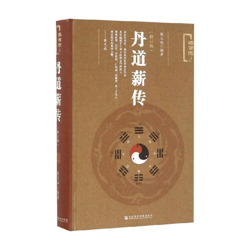 丹道薪传张义尚著宗教