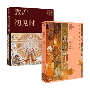 敦煌初见时+敦煌艺术通识课 杨琪等 著 鉴赏收藏