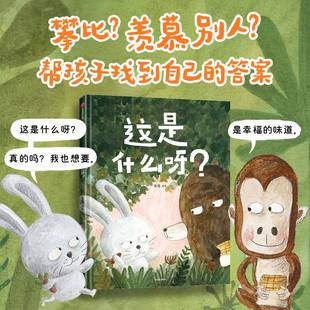 这是什么呀 朱离著 让孩子不攀比 学会珍惜眼前拥有的 哲思故事适合自己的才最重要 儿童绘本 中信出版