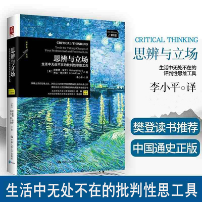 樊登读书会思辨与立场 生活中无处不在的批判性思维工具 理查德保罗著思辩与立场 哲学理论与流派 方法思维