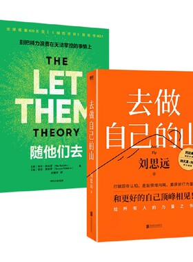 随他们去 去做自己的山 梅尔罗宾斯新书摆脱控制欲焦虑人际关系 励志与成功
