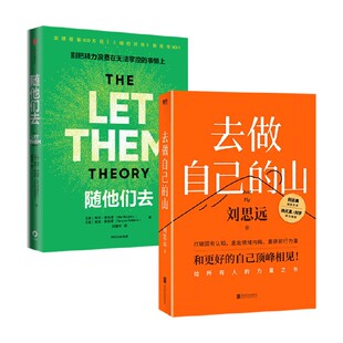 随他们去 去做自己的山 梅尔罗宾斯新书摆脱控制欲焦虑人际关系 励志与成功