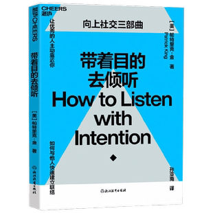 带着目的去倾听 帕特里克·金 著 心理学