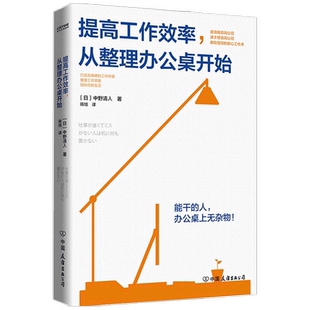 提高工作效率 从整理办公桌开始 中野清人 著 麦肯锡公司波士顿咨询公司倡导的核心工作术 打造无障碍工作环境 职场工作效率工具书