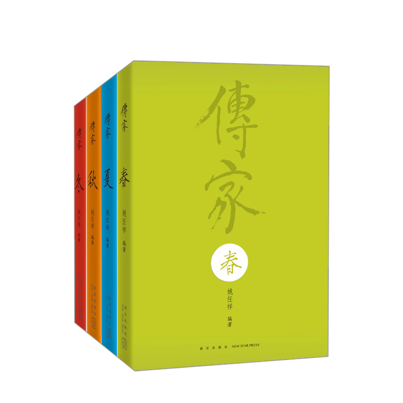 传家传家 中国人的生活智慧（春夏秋冬四册套装） 书籍/杂志/报纸 社会科学总论 原图主图