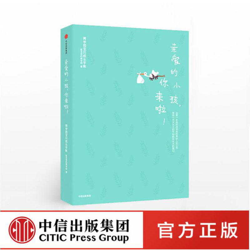 亲爱的小孩 你来啦 崔玉涛的育学园 著 送给新妈妈和宝宝的精美礼物手账 家庭育儿 崔玉涛 中信出版 正版书籍
