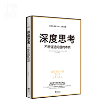 深度思考:不断逼近问题的本质 莫琳.希凯著 香奈儿全球CEO的人生进阶之道 升级版的“深度工作 实践版深度学习