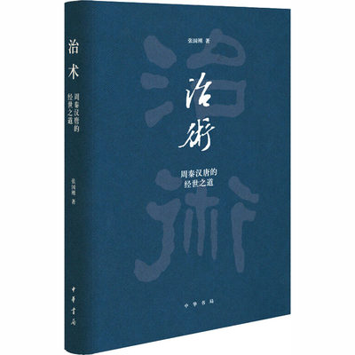 治术 周秦汉唐的经世之道 张国刚 著 中国历史政治社科书籍古代治国理政评议