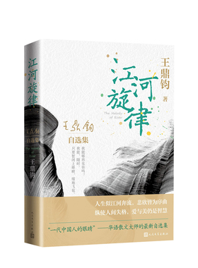 江河旋律 王鼎钧自选集 精选鼎公平生作品三大类美文杂文变体代表作九十余载诸般阅历汇注通达文章