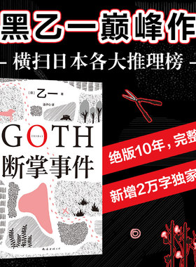 【赠书签】GOTH断掌事件 乙一代表作 文学正版悬疑推理夏天烟火和我的尸体动物园ZOO暗黑童话
