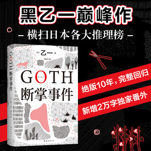 赠书签 悬疑推理夏天烟火和我 GOTH断掌事件 文学正版 尸体动物园ZOO暗黑童话 乙一代表作