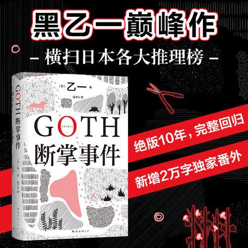 GOTH断掌事件乙一暗黑童话