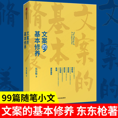 文案的基本修养 东东枪著 一本书讲透广告创意文案之道广告营销管理爆款文案推广软文写作从事文案创意