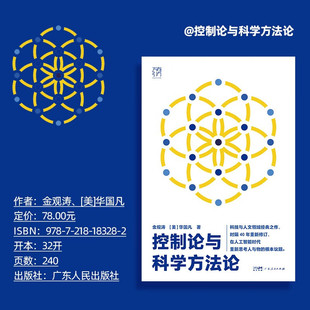 控制论与科学方法论 金观涛等 著 科普读物