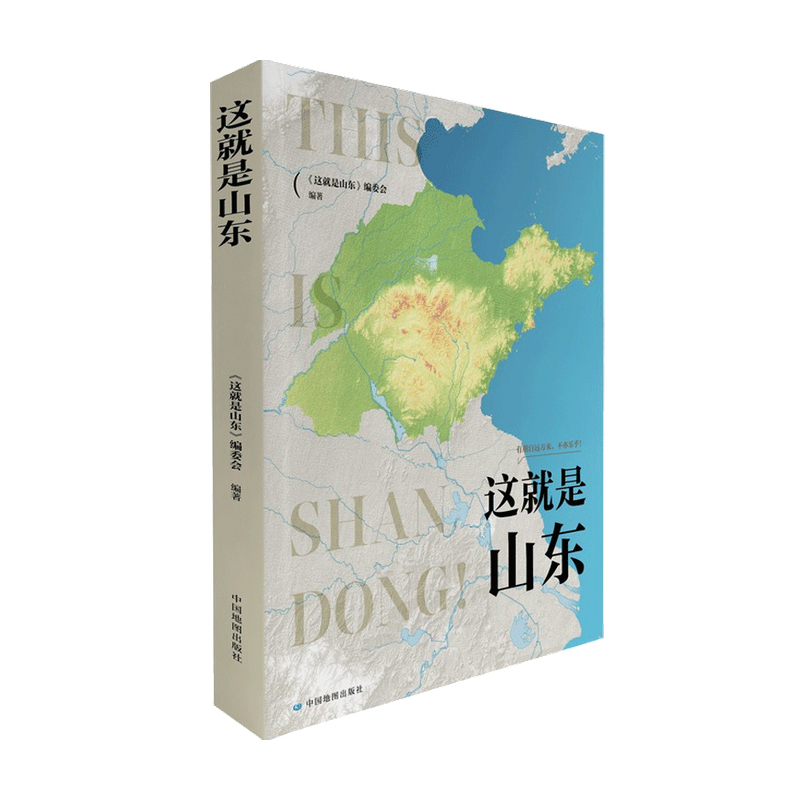 这就是山东 这就是山东 编委会 著 旅游 中国地图