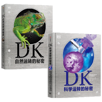 DK自然运转的秘密+DK科学运转的秘密 套装2册 6-18岁 孩子了解世界如何运转的优质指南 引领青少年走进自然科学之门