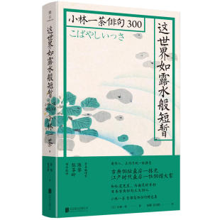 这世界如露水般短暂-小林一茶俳句300