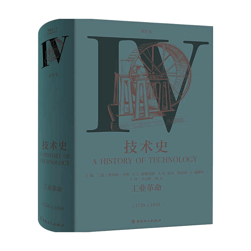 技术史Ⅳ卷 工业革命 查尔斯·辛格 等 著 科学自然